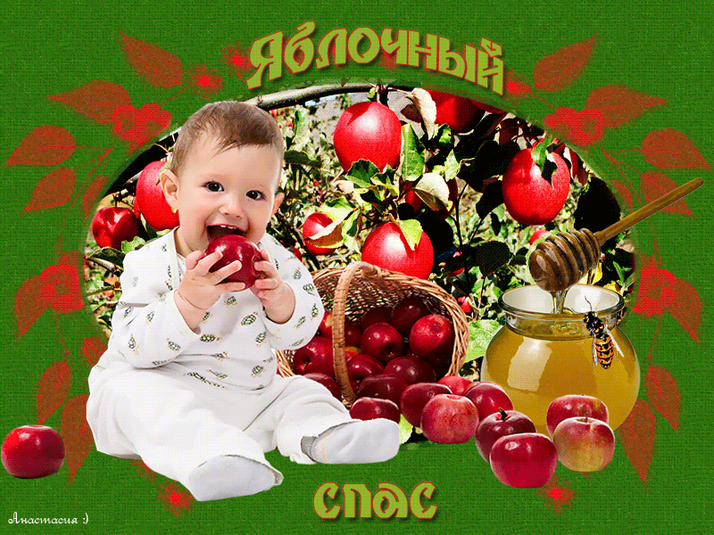 Яблочный спас народно христианский праздник , открытка гиф . Яблочный спас народно христианский праздник , преображение Господне , открытка гиф, мерцающая с изображением на открытке ребёнка , яблоки ,мерцающая открытка с яблочным спасом