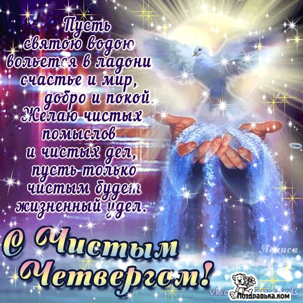 Открытка гиф с чистым четвергом , мерцающая открытка чистый четверг Картинка ,открытка гиф с чистым четвергом , чистый четверг открытки мерцающие , анимированная открытка на чистый четверг , картинки анимация с чистым четвергом 