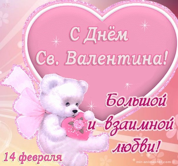 14 февраля день влюблённых день святого валентина открытки с мишками 14 февраля день святого валентина праздник всех влюблённых красивые милые медвежата плюшевые игрушечные медведи с сердечками поздравляющие с праздником влюблённых