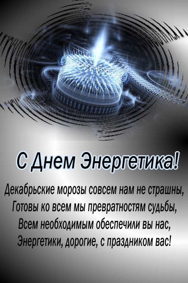 День энергетика профессиональный праздник , открытки с поздравлениями. День энергетика профессиональный праздник , открытки с поздравлениями с праздником энергетиков , с днём энергетика , в стихах ,добрые пожелания ко дню энергетика