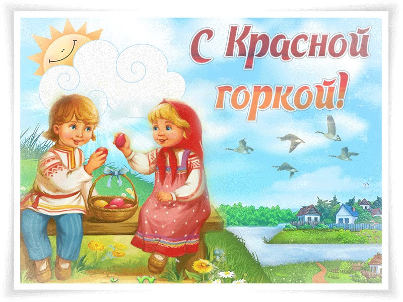 Открытка красная горка народно христианский прасдник , поздравления. Картинки открытки с красной горкой , картинка на праздник красная горка , открытка с народно христианским праздником красная горка , певое воскресенье после пасхи открытки красная горка.