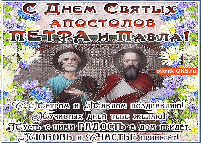 Открытка гиф с праздником день святых апостолов Петра и Павла Картинки открытки гиф,анимация с праздником день святых апостолов Петра и Павла,мерцающая открытка,открытки день Петра и Павла,открытка гиф с днём Петра и Павла скачать