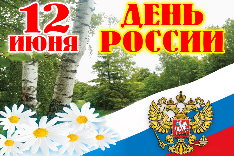 Открытка с праздником день России,поздравления с днём России,ромашки,12 июня. Открытки,картинки с днём России,открытка на день России 12 июня картинки, открытки с поздравлениями день России,ромашка,день России открытки скачать бесплатно .