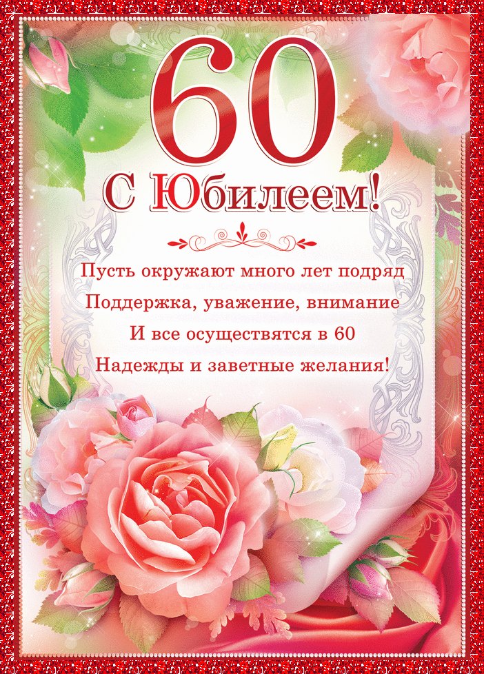 Открытка,картинка гиф на юбилей 60 лет,поздравления гиф с юбилеем 60 лет Открытки,картинки гиф с юбилеем 60 лет, открытка мерцающая на 60 лет,красивая картинка анимированная юбилей 60 лет,поздравления гиф с юбилеем 60 лет скачать бесплатно
