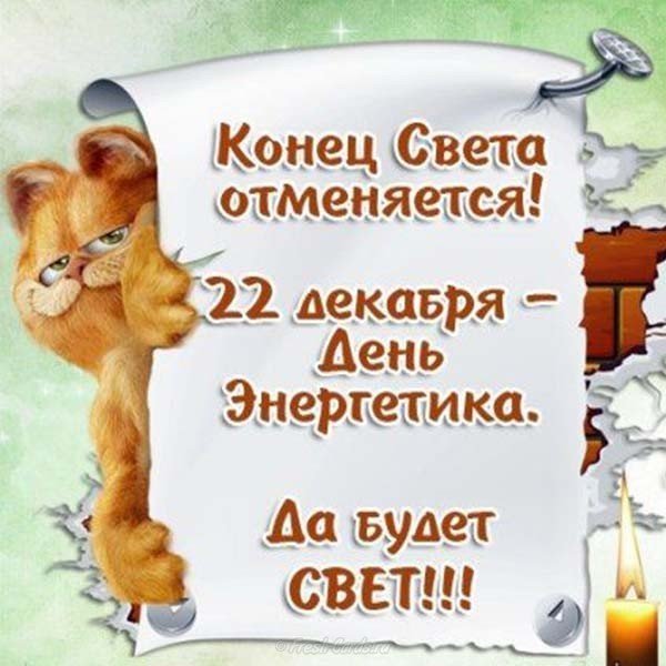 День энергетика профессиональный праздник , открытки с праздником прикольные. День энергетика профессиональный праздник , открытки с праздником прикольные , поздравления с юмором , со смехом , прикольные картинки ко дню энергетика ,с днём энергетика.