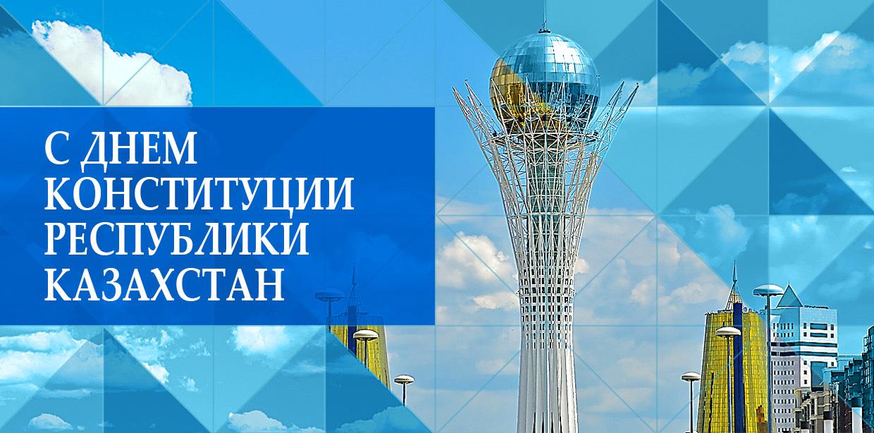 Открытки день конституции РК 30 августа,с праздником день конституции Открытки,картинки на день конституции РК,открытка с днём конституции,картинка с поздравлениями на день конституции,открытка,картинка день конституции РК скачать бесплатно