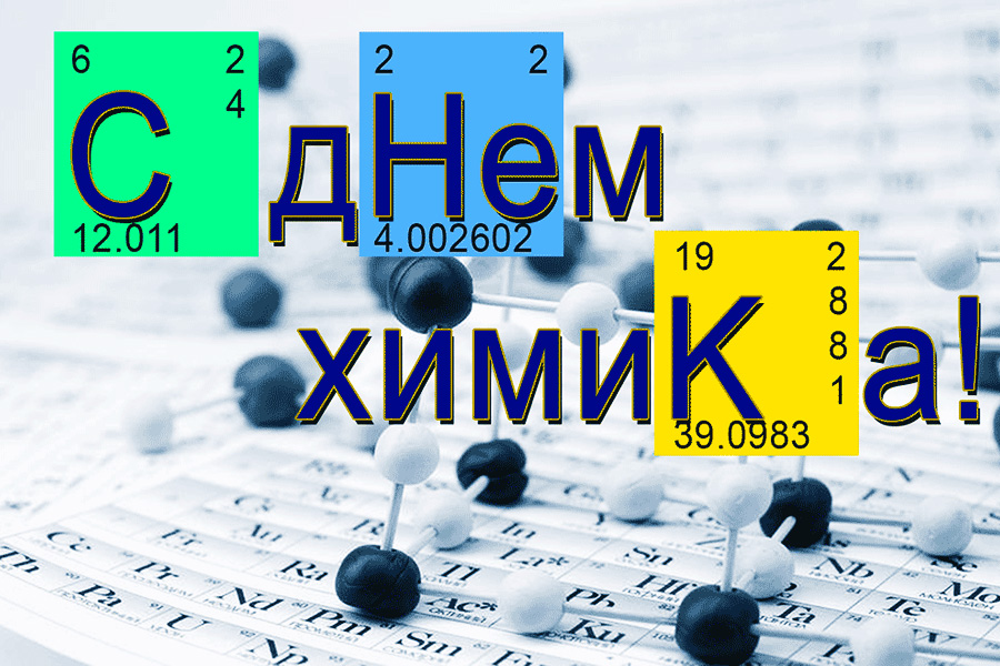 Открытки с профессиональным  праздником день химика ,с днём химика. Картинка,открытка с днём химика,открытки на день химика,картинки с профессиональным праздником  день химика ,поздравления с днём химика, день химика открытки . 