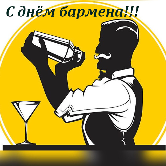 открытка профессиональный праздник день бармена ,с днём бармена, мультяшные открытка , картинка профессиональный праздник день бармена , с днём бармена , поздравляю с профессиональным праздником днём бармена ,мультяшные открытки с днём бармена.
