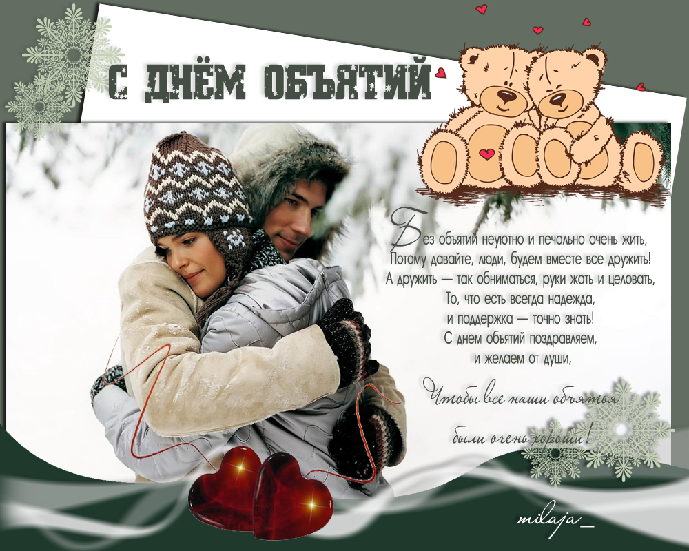 Открытка международный день объятий , открытка ко дню объятий. Картинка , открытка с всемирным днём объятий , на открытке мужчина и женщина в объятиях друг друга , любовь , тепло , открытка к празднику день объятий , обнимашки .