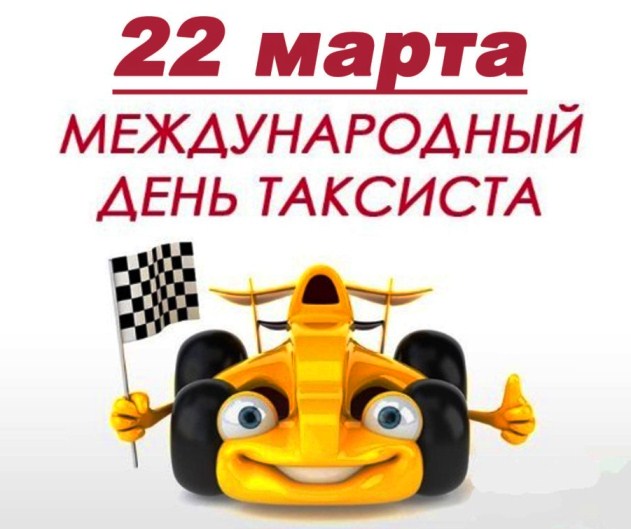 День таксиста профессиональный праздник , открытки с поздравлениями прикольные. День таксиста профессиональный праздник ,открытки с поздравлениями прикольные с днём таксиста , смешные , с юмором открытки , картинки с днём таксиста , ден таксиста поздравление прикол.