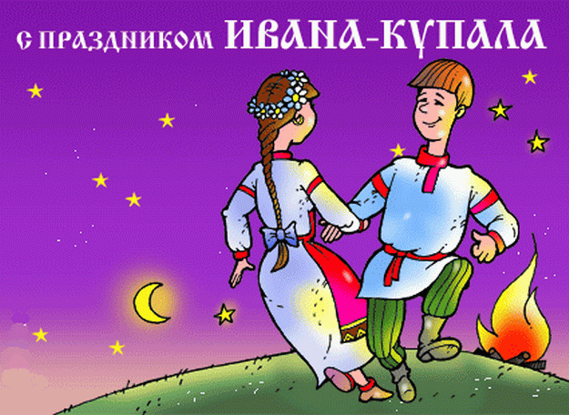 Открытка,картинка Иван Купала,поздравление с днём Ивана Купала. Открытка,открытки,картинка,картинки Иван Купала ,день Иван Купалы,открытка на день Ивана Купалы ,открытки с днём Ивана Купалы,поздравление с днём Ивана Купалы скачать бесплатно