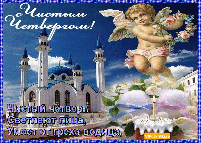Открытка гиф с чистым четвергом , мерцающая открытка чистый четверг Картинка ,открытка гиф с чистым четвергом , чистый четверг открытки мерцающие , анимированная открытка на чистый четверг , картинки анимация с чистым четвергом 