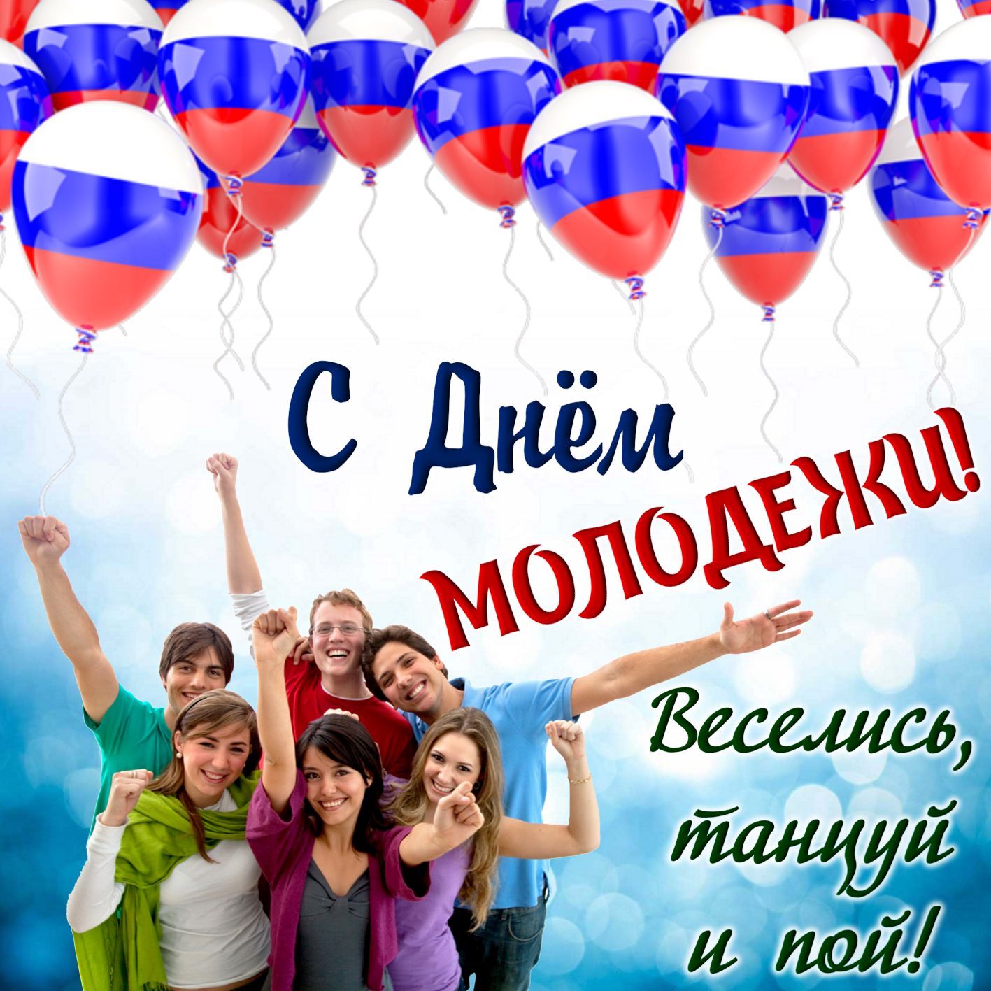 Открытка день молодёжи , с праздником день молодёжи , молодёжь Картинка ,открытка , открытки день молодёжи ,международный день молодёжи на открытке изображена молодёжь , открытка с днём молодёжи ,открытки на день молодёжи скачать бесплатно