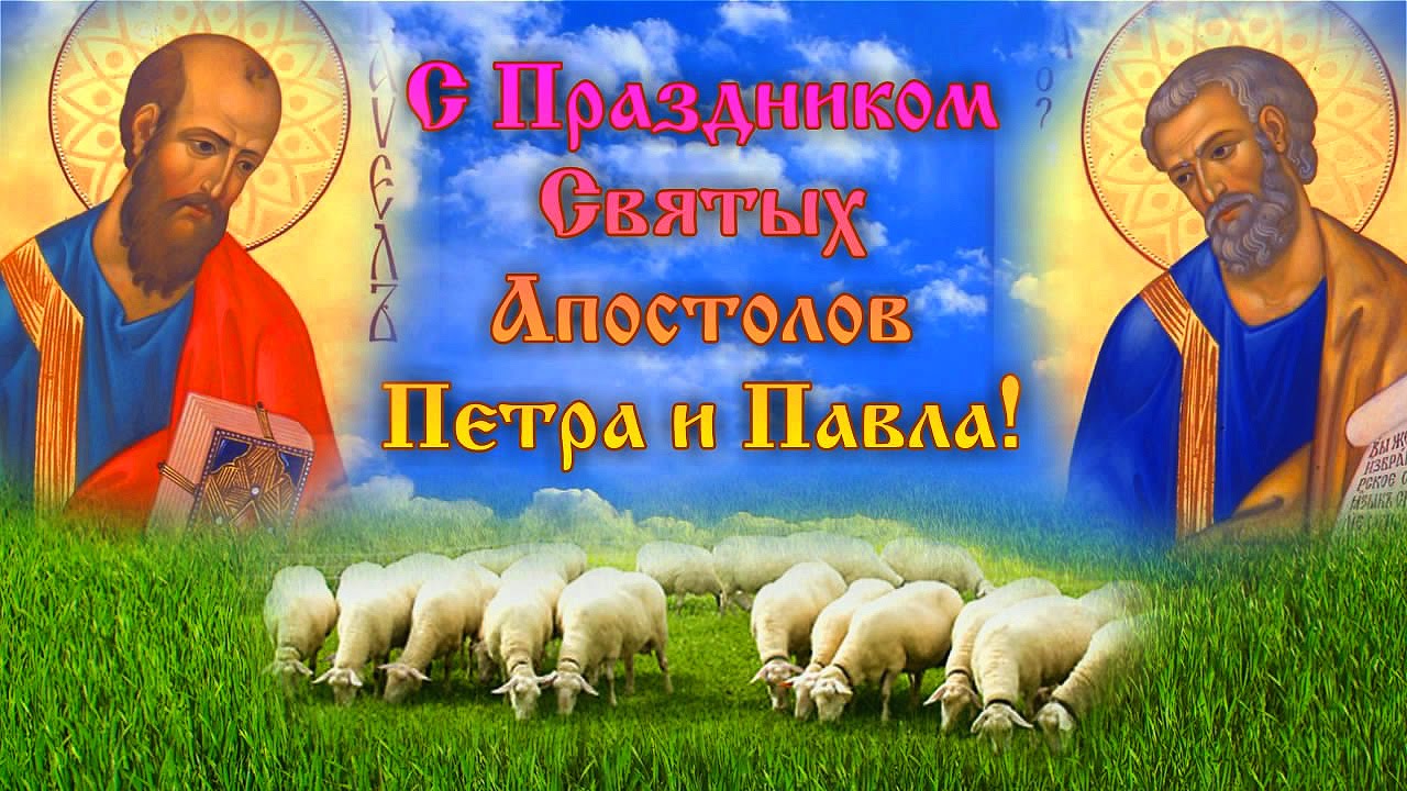 ОТкрытка день святых апостолов Петра и Павла ,день Петра и Павла Открытки,картинки с днём святых апостолов Петра и Павла,открытка с праздником святых Пертра и Павла,картинка,открытка на день святых Павла и Петра,открытка день Петра и Павла