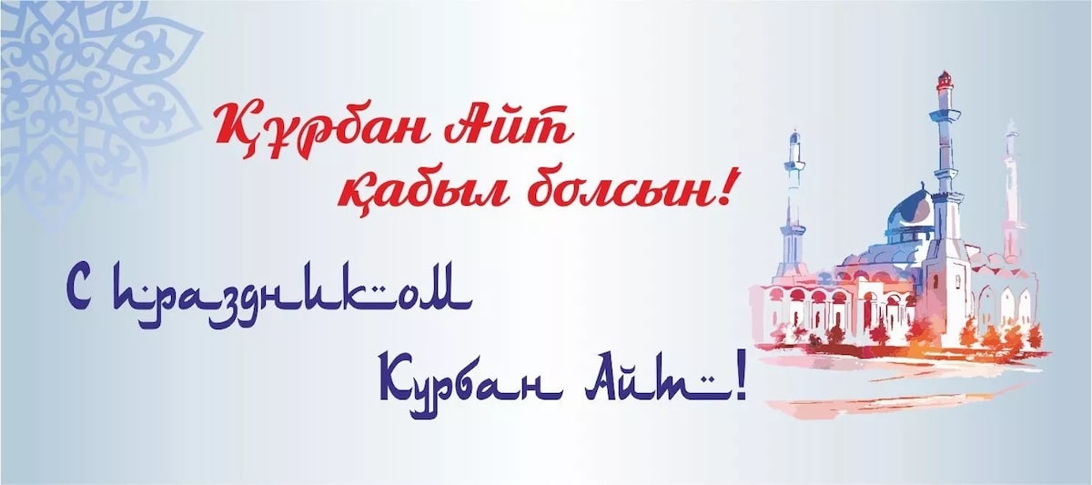 Открытка Курбан айт , открытки с праздником Курбан айт поздравления. Картинки открытки с праздником Курбан айт , открытка на Курбан айт ,картинка с поздравлениями Курбан айт,открытка Курбан айт,картинка с Курбаном скачать бесплатно