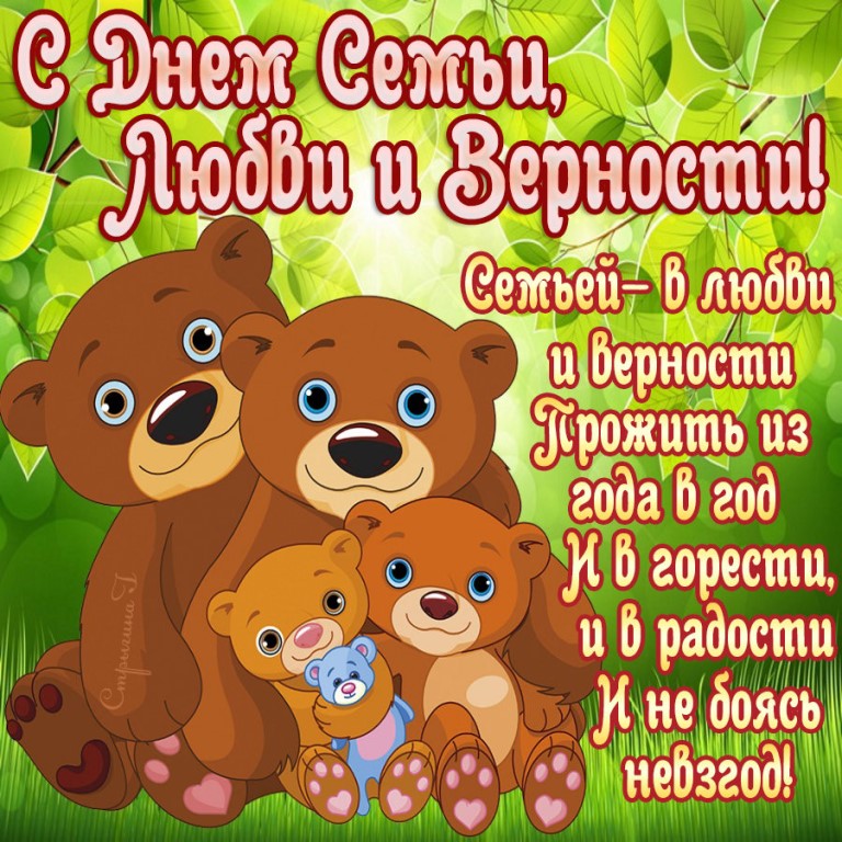 С праздником день семьи открытка с поздравлениями с мишками  Картинка , открытка с праздником международный день семьи , на открытке милые мишки , мишутки , семья косолапых медвежат открытка к празднику день семьи , день любви и верности