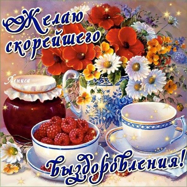 Открытка выздоравливай,пожелания выздоравления,открытки выздоравливай Картинка открытка с пожеланиями выздоравления,выздоравливай,поправляйся,открытки выздоравливай,картинки пожелания выздоравливай,выздоравливай открытка ,скорей выздоравливай