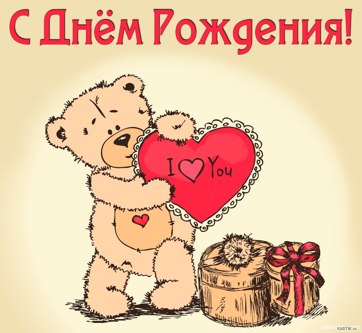 С днём рождения любимый , открытки с днём рождения для любимого С днём рождения любимый , открытки , картинки с днём рождения любимому человеку , с изображением на картинке сердец , поздравить любимого с днём рождения , красное сердце