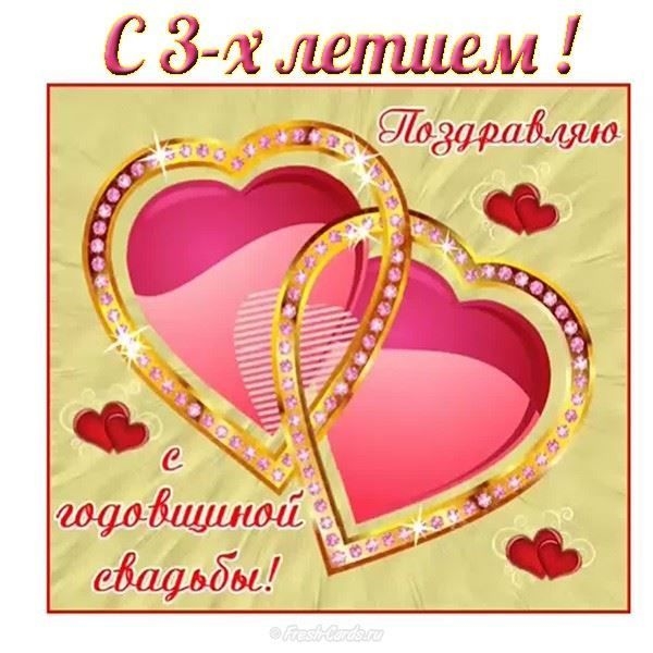 Открытка с годовщиной свадьбы 3 года вместе,кожаная свадьба . Открытки,картинки с трёхлетним юбилеем свадьбы,открытка на 3 года свадьбы,поздравления с годовщиной 3 года свадьбе,красивая открытка,картинка три года со дня свадьбы 