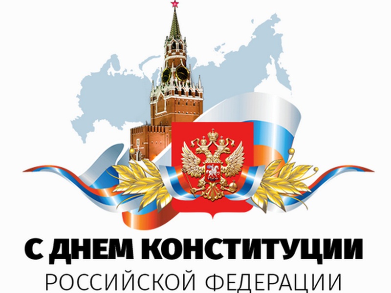 Открытки с днём конституции РФ ,с праздником день конституции РФ Открытки,картинки на день конституции РФ ,с днём конституции,открытка,картинка с днём конституции РФ,поздравления на день конституции,день конституции рф скачать бесплатно
