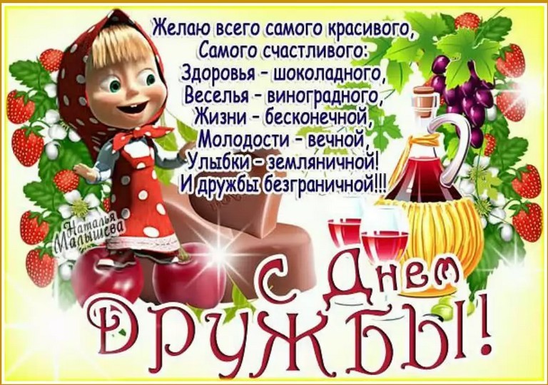 Международный день дружбы , открытка с праздником день дружбы Открытка , картинка , открытки с днём дружбы , открытки на день дружбы 30 июля , открытка с поздравлениями , стихи на день дружбы , международный день дружбы скачать бесплатно