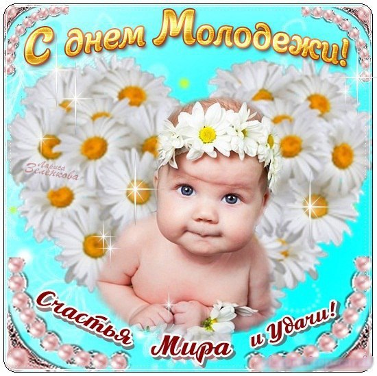 Открытка на день молодёжи , с праздником день молодёжи ,ребёнок. Картинка ,открытка , открытки день молодёжи , международный день молодёжи открытки с днём молодёжи , ребёнок , дитя, картинки ко дню молодёжи скачать бесплатно 