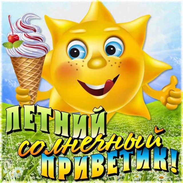 Открытка с поздравлениями первый день лета ,начало лета ,солнце. Картинка открытка с началом лета , первый день лета , наступило лето , открытки первый день лета , начало лета , лето , солнце , яркие картинки с первым днём лета