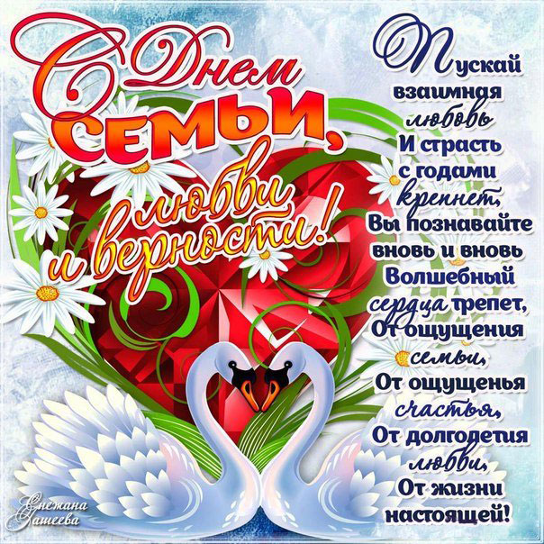 Открытка с праздником день семьи , открытка лебедь с днём семьи Картинка , открытка с праздником день семьи , день любви и верности , на открытке лебедь , грациозный красивый лебедь, нежные цветы , красивая открытка ко дню семьи.