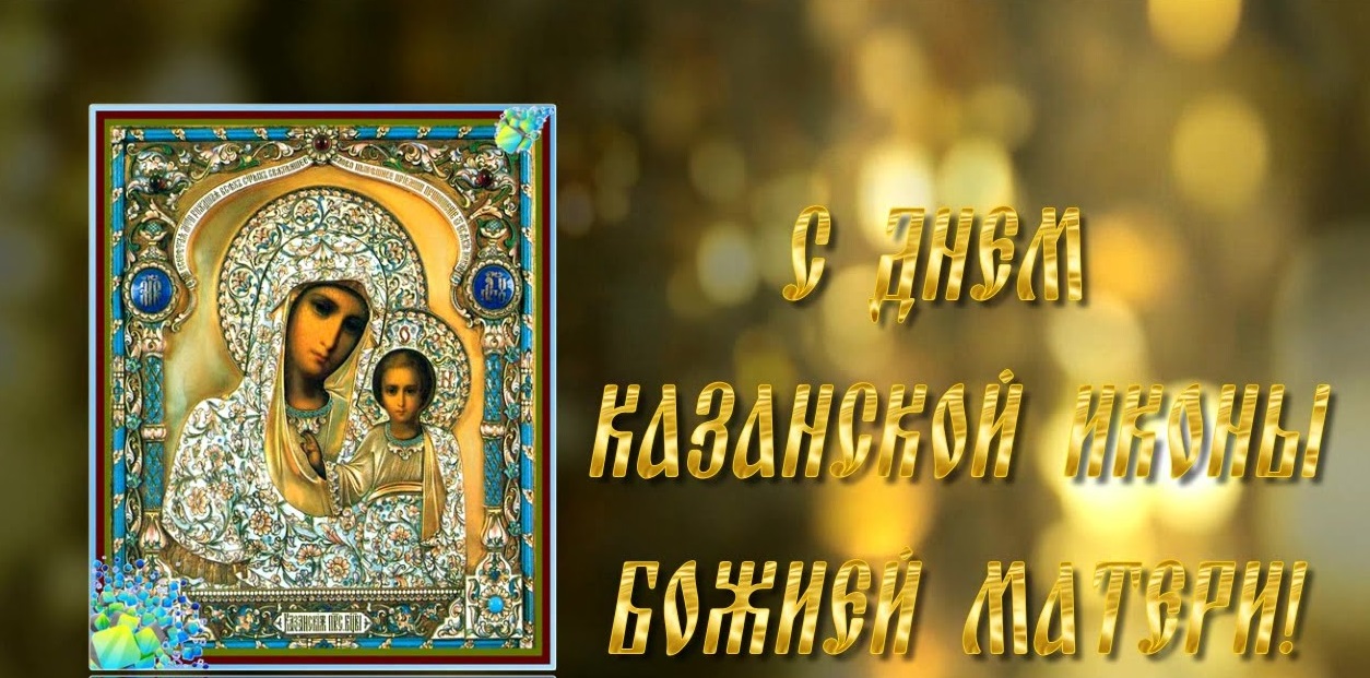 Открытки с праздником  день Казанской  иконы Божьей матери . Картики,открытки с днём Казанской иконы Божьей матери,открытка на праздник иконы Божьей матери,картинка,открытка с праздником день Казанской иконы Божьей матери скачать