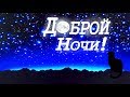 открытки с пожеланием спокойной добрых снок со звездами спать пора открытки с пожеланием спокойной ночи доброй ночи сладких снов со звёздами звёздочками на ночном небе ночь яркие звёздочки горят мерцающие ярко светятся в лунном свете