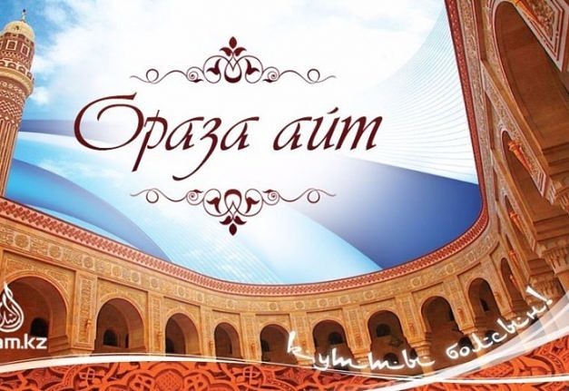 Открытки Ораза айт мусульманский праздник ,с праздником Ораза айт Картинки открытки Ораза айт,открытка с праздником Ораза айт , картинка на мусульманский праздник Ораза айт , открытка к празднику Ораза айт скачать бесплатно . 