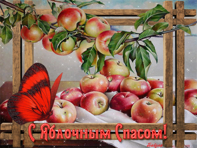 Яблочный спас народно христианский праздник , открытка гиф . Яблочный спас народно христианский праздник , картинка , открытка гиф , мерцающая , на яркой открытке изображены красивые яблоки , сочные , с яблочным спасом . 