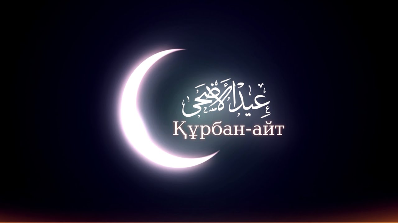 Открытка Курбан айт , открытки с праздником Курбан айт поздравления. Картинки открытки с праздником Курбан айт , открытка на Курбан айт ,картинка с поздравлениями Курбан айт,открытка Курбан айт,картинка с Курбаном скачать бесплатно