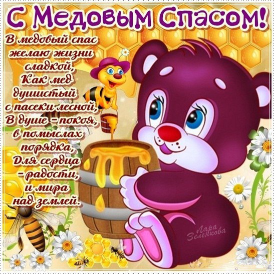 Медовый спас народно христианский праздник , открытка с медовым спасом , мишка. Медовый спас народно христианский праздник ,картинка ,открытка на которой изображён мишка ,медведь ,пчелинный ,вкусный мёд ,пчёлки,открытка к празднику медовый спас.