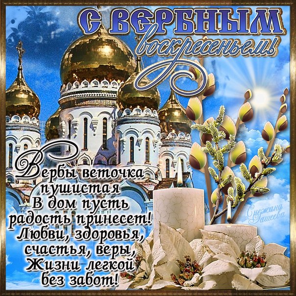 Вербное воскресенье православный праздник , открытки с вербным. Вербное воскресенье православный праздник , картинки , открытки с изображением церкви на открытке , купола церковные , веснняя верба , веточки вербы , с вербным.