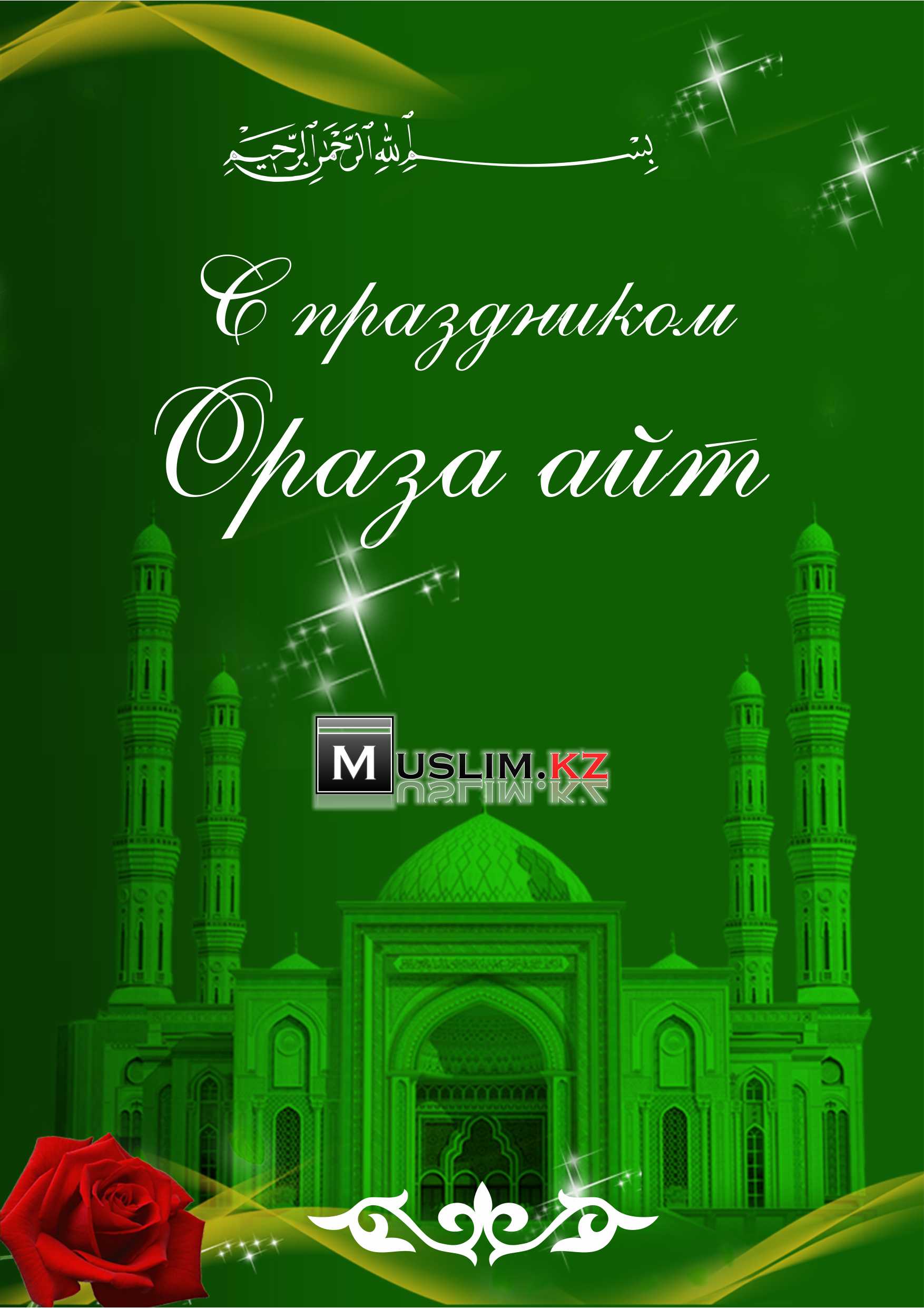 Открытки Ораза айт мусульманский праздник ,с праздником Ораза айт Картинки открытки Ораза айт,открытка с праздником Ораза айт , картинка на мусульманский праздник Ораза айт , открытка к празднику Ораза айт скачать бесплатно . 