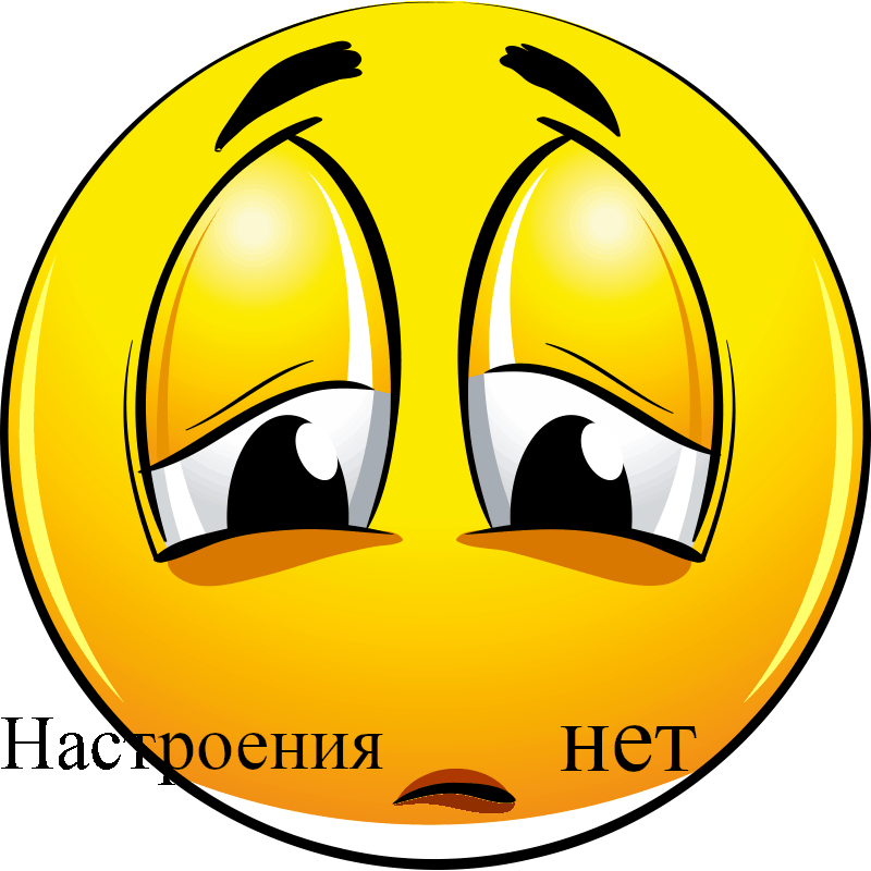 открытки , картинки нет настроения , у меня нет настроения , смайлы. открытки , картинки нет настроения , у меня  нет настроения , с  изображением на открытке , картинке смайликов , грустные смайлики нет настроения ,мне грустно .