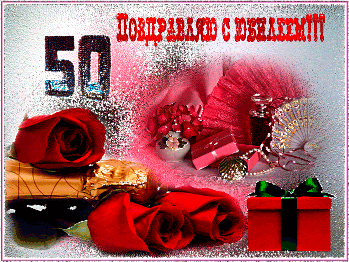Открытка гиф на юбилей 50 лет,мерцающая открытка с юбилеем 50 лет. Открытка ,картинка гиф с юбилеем 50 лет,мерцающие открытки,картинки на юбилей 50 лет,красивая открытка гиф с юбилеем 50 лет,поздравления на юбилей 50 лет скачать