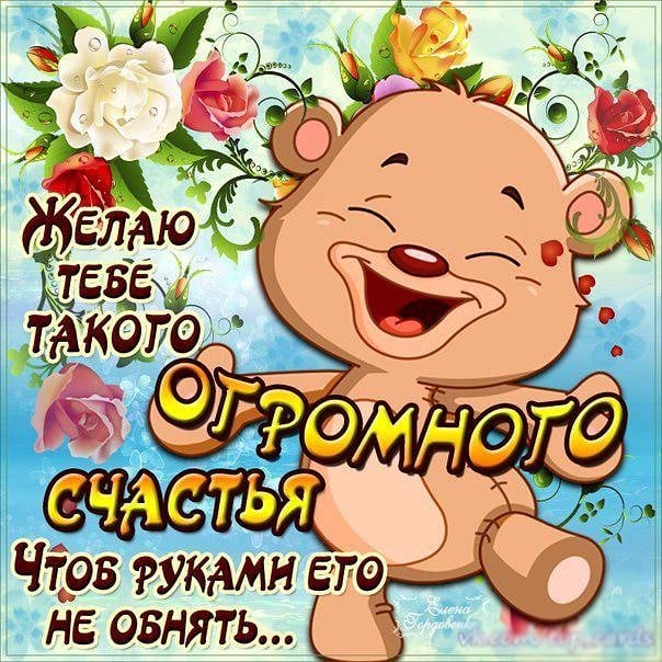 Международный день счастья , открытка с днём счастья , мишка. Открытка , картинка с праздником с днём счастья , 20 марта день счастья , международный день счастья , на открытке мишка , медведь , мишутка , красивые цветы . 