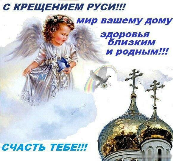 Открытка ,картинка с праздником день крещения Руси,с днём крещения Руси Картинки,открытки на день крещения Руси ,открытка открытки с днём крещения руси,красивые открытки с праздником день крещения Руси ,день крещения Руси открытка скачать