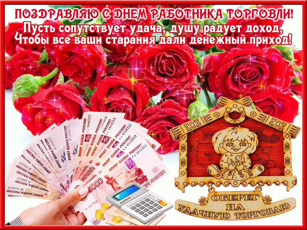 Открытка с днём работника торговли ,поздравления с днём торговли Картинки,открытки с днём торговли ,с днём работника торговли ,открытка на день торговли, день работника торговли,поздравления с днём торговли скачать бесплатно 