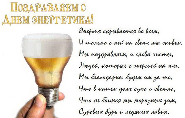 День энергетика профессиональный праздник , открытки с поздравлениями. День энергетика профессиональный праздник , открытки с поздравлениями с праздником энергетиков , с днём энергетика , в стихах ,добрые пожелания ко дню энергетика