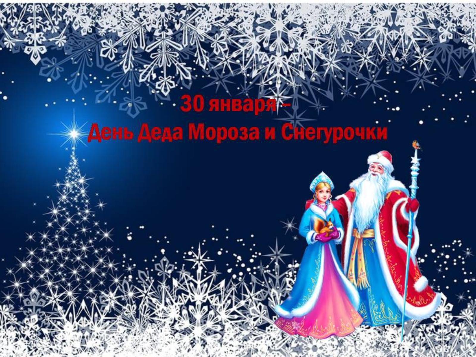 Открытка с праздником день деда мороза и снегурочки 30 января Открытка ,.картинка ,открытки с праздником день деда мороза и снегурочки отмечается 30 января , на открытке изображён дед мороз и снегурочка  скачать бесплатно .