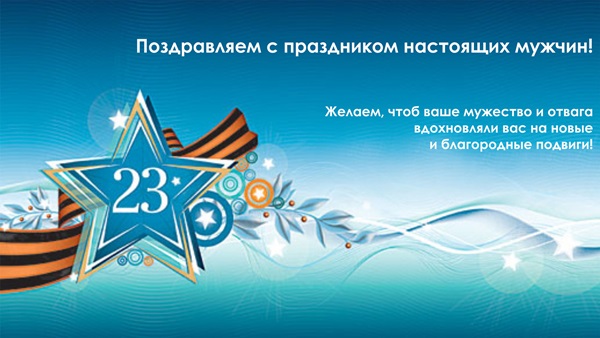 23 февраля день защитника отечества открытки с изображением звезды 23 февраля день защитника отечества красивые открытки посвящённые празднику 23 февраля с изображением звезды яркие цвета красный цвет с поздравлением праздника 