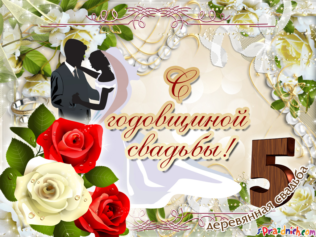 Открытка с годовщиной свадьбы 5 лет,поздравления 5 лет свадьбы Картики,открытки с юбилеем,годовщиной свадьбы 5 лет ,открытка 5 лет вместе,красивая открытка,картинка с юбилеем пять лет свадьбы деревянная свадьба скачать бесплатно