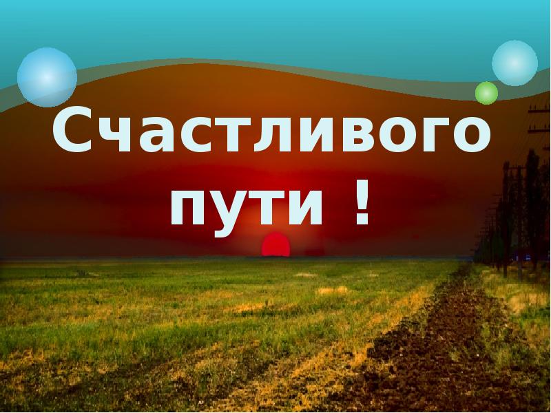 Открытка с пожеланиями счастливого пути ,открытки счастливого пути. Открытка картинка с пожеланиями счастливого пути, открытки счастливого пути ,пожелания счастливого пути картинки , открытки счастливого пути скачать бесплатно .