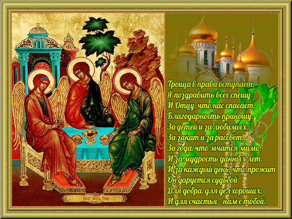 Троица православный праздник , открытки гиф с праздником святой троицы. Троица православный праздник  , картинки , открытки гиф , мерцающие  открытки с изображением святой троицы , церьковь , открытки анимация с праздником троицы . 