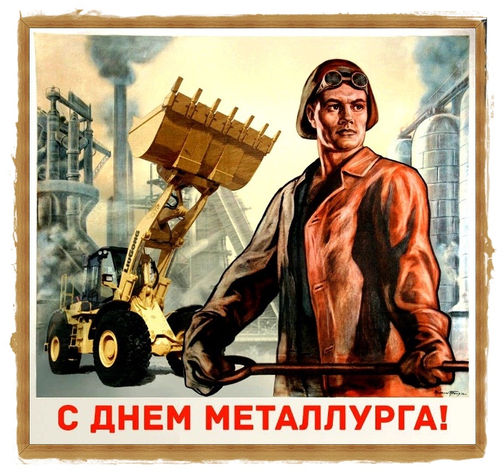 Открытка с профессиональным праздником день металлурга ,открытки день металлурга Открытка картинка с праздником день металлурга ,открытки с профессиональным праздником день металлурга ,картинки на день металлурга ,открытка ко дню металлурга поздравления