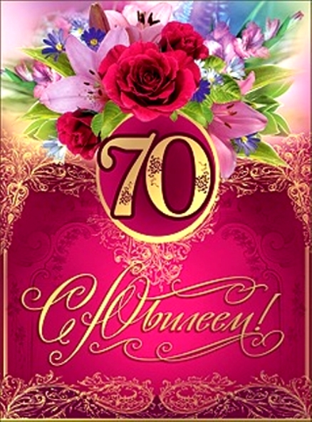 Открытка,картинка с юбилеем 70 лет, поздравления на юбилей 70 лет Открытки,картинки на юбилей 70 лет,открытка с днём рождения 70 лет юбилей,красивая открытка,картинка с юбилеем 70 лет,яркая открытка на 70 лет скачать бесплатно