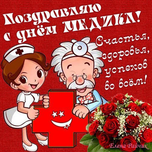 Открытка с днём медика ,поздравление с днём медицинского работника. Картинка,открытка с праздником день медицинского работника ,картинки,открытки с днём медика,на день медика,поздравления с профессиональным праздником день медика